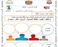 اوراق عمل درس مصادر الطاقة اجتماعيات صف ثاني فصل ثاني سراج
