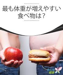 最も体重が増えやすい食べ物は みんな健康 健康 ダイエット 効果 ヘルスフィットネス