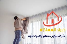 فني تركيب ستائر بالمزاحمية 0508750298 خبراء المملكة شركة تركيب ستائر بالمزاحمية