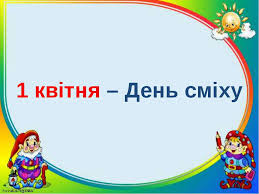 Зичу вам я грошей міх, в цей день жартів і потіх. Gumor V Ukrayinskij Pismennosti Prezentaciya Z Ukrayinskoyi Literaturi