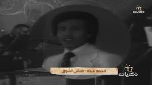در همان زمان بود که اولین کتاب شعرش به نام آه Ø­ÙÙ„ Ø§Ù„Ù‚Ø§Ù‡Ø±Ø© Ù„Ø¹Ø§Ù… 1978 Ø§Ù„ÙÙ†Ø§Ù† Ù…Ø­Ù…Ø¯ Ø¹Ø¨Ø¯Ù‡ Youtube