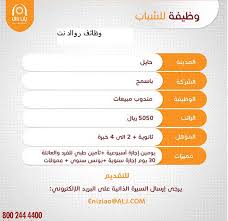 وظائف في حائل رواتب 5000 ريال لخريجي الثانوية العامة مندوبي مبيعات