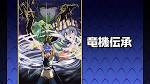 竜機伝承
