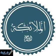 الآيات التي ورد فيها ذكر الملائكة موقع فكرة