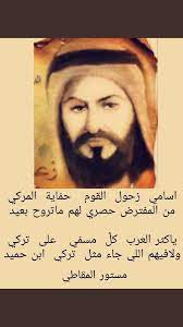 مستور المقاطي on twitter تركي بن حميد اسامي زحول القوم حم اية المركي من المفترض حصري لهم ماتروح بعيد ياكثر العرب كل مسم ي على تركي ولافيهم اللي جاء مثل تركي ابن حميد https t co mayt5aignr