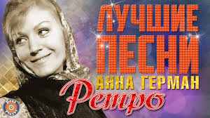 слова песни анны герман один раз в год сады цветут Anna German Luchshie Pesni Retro Pesni Eho Lyubvi Youtube