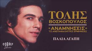 Είναι το κάτι που μένει όταν μι' αγάπη πεθαίνει νωρίς, είναι το κάτι που δένει αυτούς που ζουν. Tolhs Boskopoylos Palia Agaph Official Audio Release Youtube