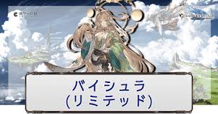 【グラブル】バイシュラのキャラ評価と編成例 - 神ゲー攻略