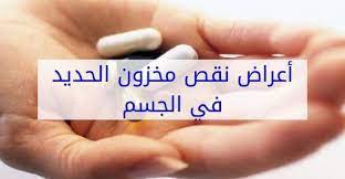 ماهي اعراض نقص الحديد علي الجسم convenience store products pill convenience store