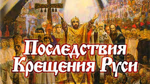 28 июля 2021 года весь православный мир празднует светлый #денькрещенияруси. Kreshenie Rusi Knyaz Vladimir Youtube