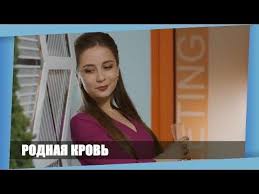 родная кровь 2018 смотреть онлайн бесплатно в хорошем качестве Etot Film Mozhno Brat Na Neobitaemyj Ostrov Rodnaya Krov Russkie Melodramy Novinki 2018 Youtube Filmy Sportsmenki Priemnye