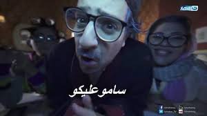 ياخوانا ياللى هنا 😂😂👀