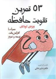 پنجاه و سه تمرین تقویت حافظه ویژه کودکان
