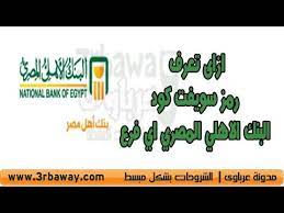 سويفت كود البنك الأهلى المصرى كل الفروع national bank of egypt Ø³ÙˆÙŠÙØª ÙƒÙˆØ¯ Ø§Ù„Ø¨Ù†Ùƒ Ø§Ù„Ø§Ù‡Ù„ÙŠ Ø§Ù„Ù…ØµØ±ÙŠ Youtube
