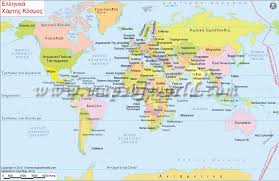 Χαρτησ ισπανια πορτογαλια road χαρτεσ κρατων. World Map In Greek Greek World Map Hawaii On World Map World Map With Countries World Map