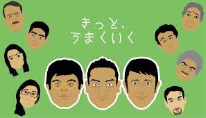 きっと うまくいく 相関図 映画 相関