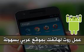 موقع عربي لعمل روت لهاتف في خطوات بسيطة و سهلة مع هدية تطبيق صيني جديد