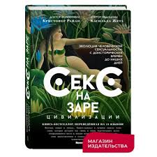Жета Касильда. Секс на заре цивилизации. Эволюция человеческой сексуальности