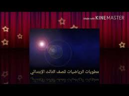 مطويات رياضيات الصف الثالث ابتدائي الفصل الدراسي الثاني Youtube