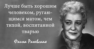 во дворе ходит слух то что я влюбился в 2 Luchshe Byt Horoshim Chelovekom Rugayushimsya Matom Chem Tihoj Vospitannoj Tvaryu Faina Ranevskaya People Quotes Inspirational Words Life Quotes