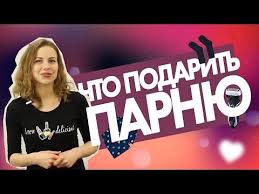 что подарить парню на 14 февраля день святого валентина Idei Chto Podarit Parnyu Na 14 Fevralya Podarki Dlya Dzhentlmena Idei Podarkov Podarki Dlya Parnya