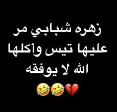 pin by ظ ل on اضحك لدنياك funny arabic quotes arabic quotes words