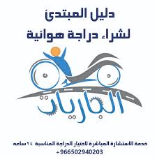 دليل المبتدئين المختصر والشامل لشراء دراجة هوائية | الجارياتدليل المبتدئ  المختصر والشامل لشراء و اختيار دراجة هوائية مناسبة مجموعة تليجرام الجاريات  للاستشارات في الشراء بالضغط على هذه الوصلة، تأخذك إلى مجموعة مليئة