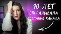 Я решилась вести блог и вот как YouTube изменил мою жизнь