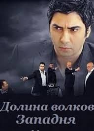 Dolina Volkov Zapadnya 7 Sezon 1 34 169 202 Serii Kurtlar Vadisi Pusu 2013 Lo Turok1990 Hdtvrip Kinozal Tv