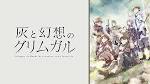 灰と幻想のグリムガル