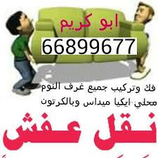 ابو كريم لنقل العفش 66899677 فك وتركيب جميع غرف النوم محلي ايكيا أوروبي ميداس وبالكرتون فى جميع مناطق الكويت Novelty Sign Home Decor