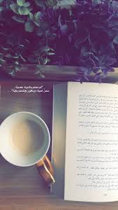 سناب سناب تصوير تصوير سنابات سنابات اقتباسات اقتباسات قهوة قهوة قهوه قهوه صباح صباح صباح ال Funny Arabic Quotes Photo Quotes Arabic Quotes