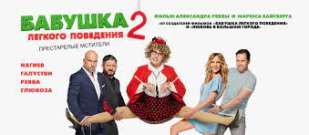 При этом режиссер отметил, что проект будет сложным, и выразил. Film Babushka Legkogo Povedeniya 2 2019 Smotret Onlajn Besplatno V Horoshem Hd 1080 720 Kachestve
