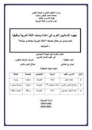 تصفح وتحميل كتاب جهود اللسانيين العرب في اعادة وصف اللغة العربية وظيفيا تمام حسنا من خلال مصنفه اللغة العربية معناها ومبناها أنموذجا Pdf مكتبة عين الجامعة