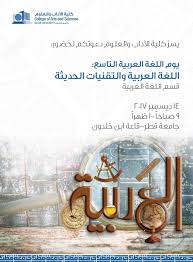 O Xrhsths جامعة قطر Sto Twitter الآن في قاعة ابن خلدون بـ جامعة قطر يوم اللغة العربية التاسع اللغة العربية والتقنيات الحديثة بتشريف سعادة الدكتور حمد بن عبد العزيز الكواري وزير الدولة Https T Co 2gqep6aord