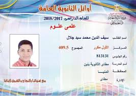 وائل نتيجة الشهادة الثانوية العامة 2018 بالاسماء والصور علي مستوى الجمهورية. ØµÙˆØ± Ø¨Ø§Ù„Ø£Ø³Ù…Ø§Ø¡ Ø¯Ø±Ø¬Ø§Øª Ø£ÙˆØ§Ø¦Ù„ Ø§Ù„Ù…Ù†ÙŠØ§ ÙÙ‰ Ø§Ù„Ø«Ø§Ù†ÙˆÙŠØ© Ø§Ù„Ø¹Ø§Ù…Ø© Ù…Ø¨ØªØ¯Ø§