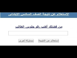 ثم قم بالنقر بزر الفأرة على كلمة الاستعلام عن النتيجة. Ù…Ø¹Ø±ÙØ© Ø±Ù‚Ù… Ø§Ù„Ø¬Ù„ÙˆØ³ Ø¨Ø§Ù„Ø§Ø³Ù… Ø§Ù„ØµÙ Ø§Ù„Ø³Ø§Ø¯Ø³ Ø§Ù„Ø§Ø¨ØªØ¯Ø§Ø¦Ù‰ Ø¨Ø¬Ù…ÙŠØ¹ Ø§Ù„Ù…Ø­Ø§ÙØ¸Ø§Øª Ø§Ù„Ù…ØµØ±ÙŠØ© Youtube