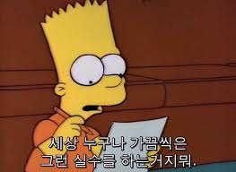 바이가니 By Gani 심슨네 가족들 The Simpsons 명장면 명대사 모음 심슨짤 네이버 블로그 2020 힘을 주는 명언 최고의 명언 캐릭터 인용구