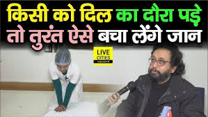 Dr. Ajit Pradhan से जानिये, किसी को दिल का दौरा पड़े, तो तुरंत ऐसे CPR दे  बच सकती है जान ?