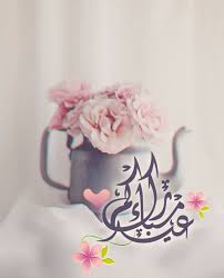 pin by صورة و كلمة on عيد الفطر عيد الأضحى eid mubark eid cards islamic pictures eid mubarak
