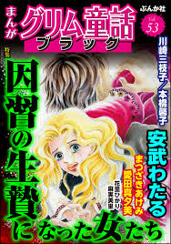 まんがグリム童話 ブラック因習の生贄になった女たち Vol.53 - 安武わたる川崎三枝子 -  女性マンガ・無料試し読みなら、電子書籍・コミックストア ブックライブ