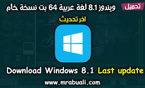 تحميل ويندوز 8 1 لغة عربية 64 بت نسخة خام