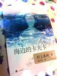 很久没看村上春树的书了 之前读的 1q84 是台版 赖明珠的译本 这天理东西看到这本 海边的卡夫卡 都忘了是什么时候买的 译者是林少华 网上有看过他写的东西 文笔真好 断断续续地读 目前只看了45页 故事有点奇特 但是 好的译笔还能吸引读者看下去 那个