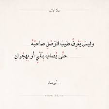 شعر أبو تمام وليس يعرف طيب الوصل صاحبه ابو تمام الشوق الفراق شعر عالم الأدب Arabic Quotes Arabic Poetry Poem Quotes Quotes Poems