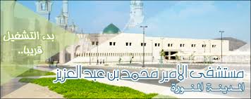 مستشفى الملك عبدالله بن عبدالعزيز الجامعي. ÙØªØ­ Ø§Ù„ØªÙˆØ¸ÙŠÙ ÙÙŠ Ù…Ø³ØªØ´ÙÙ‰ Ø§Ù„Ø§Ù…ÙŠØ± Ù…Ø­Ù…Ø¯ Ø¨Ù† Ø¹Ø¨Ø¯Ø§Ù„Ø¹Ø²ÙŠØ² Ø¨Ø§Ù„Ù…Ø¯ÙŠÙ†Ø© Ù…Ø¬Ù„Ø© Ù†Ø¨Ø¶
