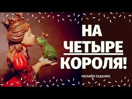 гадание на 4 королей кто из них меня любит Na 4 Korolya Chto On Dumaet Obo Mne Segodnya Ego Mysli Chuvstva Chto Dumaet Obo Mne 4 Korolya Taro Youtube