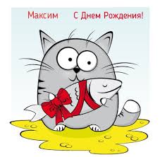 May 18, 2020 · поздравления с днем рождения в прозе женщине. Kartinka Prikolnaya Kartinka S Dnem Rozhdeniya Maksim