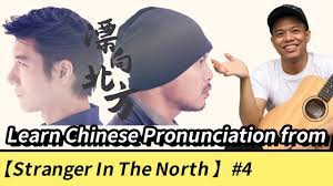Hometown piāo xiàng běifāng bié wèn wǒ jiāxiāng drifting to the north. Learn Mandarin Chinese Pronunciation From Song Piao Xiang Bei Fang Lyricsé£˜å'åŒ—æ–¹ Stranger In The North Youtube