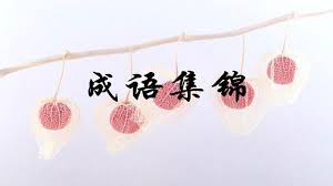 Search for text in self post contents. 2018å°å‡åˆå¤ä¹ çŸ¥è¯†ç‚¹å°å­¦è¯­æ–‡200ä¸ªæˆè¯­åŠæ³¨é‡Šæ±‡æ€» ä¸‰å¥½ç½'