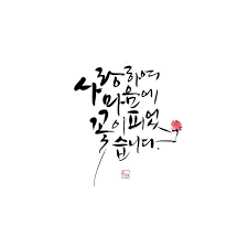 사랑하여 오늘도 마음에 꽃이 피었다 영화 나우 이즈 굿 에서 이별이 가까워 오고 있음을 깨달은 손글씨 문구 영감을 주는 인용구 인용구